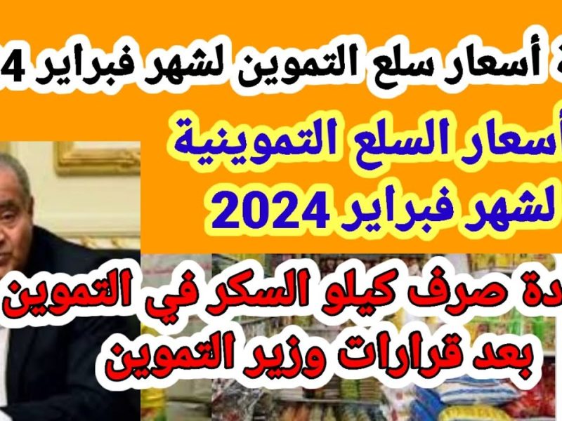 وزارة التموين تعلن أسعار السلع التموينية لشهر فبراير 2024